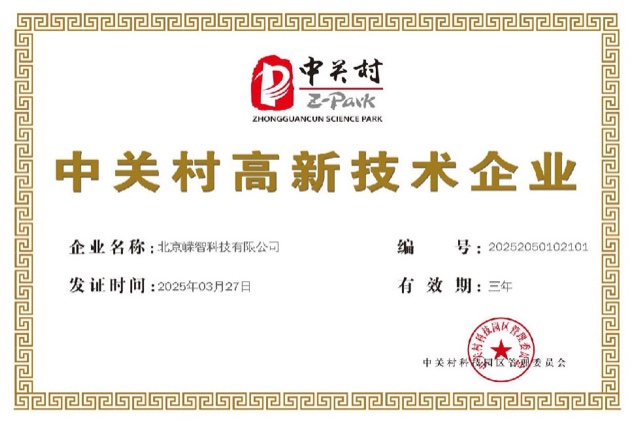 中关村高新技术企业证书