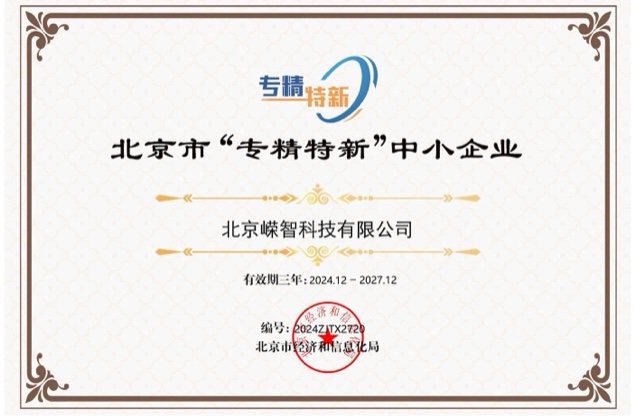 北京市“专精特新”中小企业证书