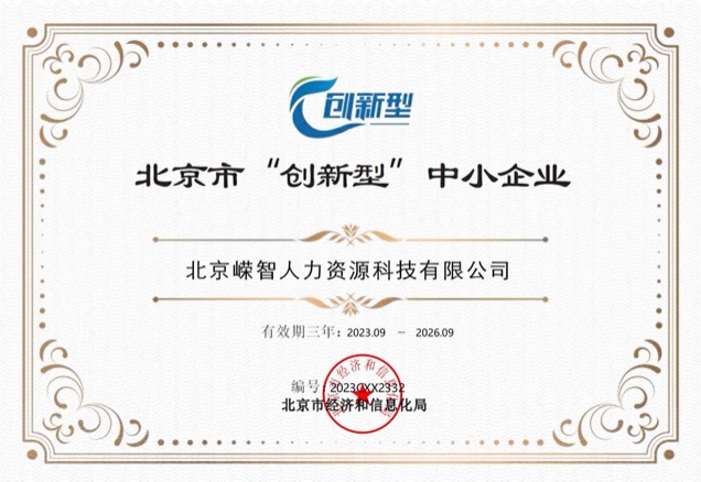 北京市“创新型”中小企业证书