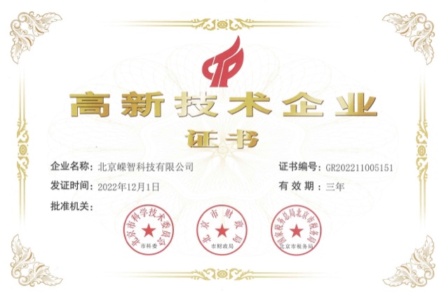 高新技术企业证书