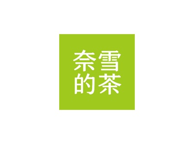奈雪的茶